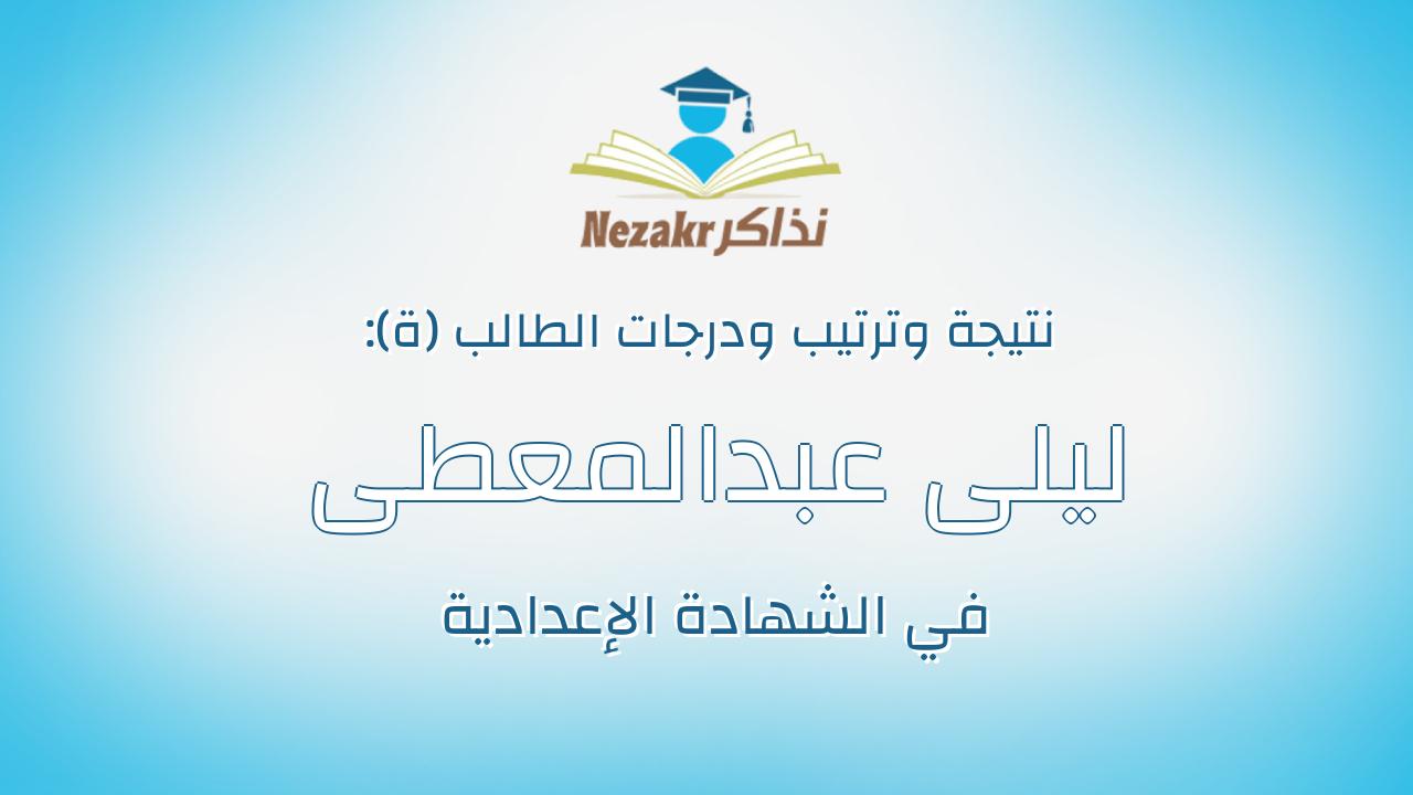ليلى عبدالمعطى محمد مصطفى عبدالواحد