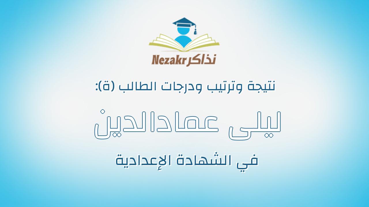 ليلى عمادالدين محمد توفيق محمد