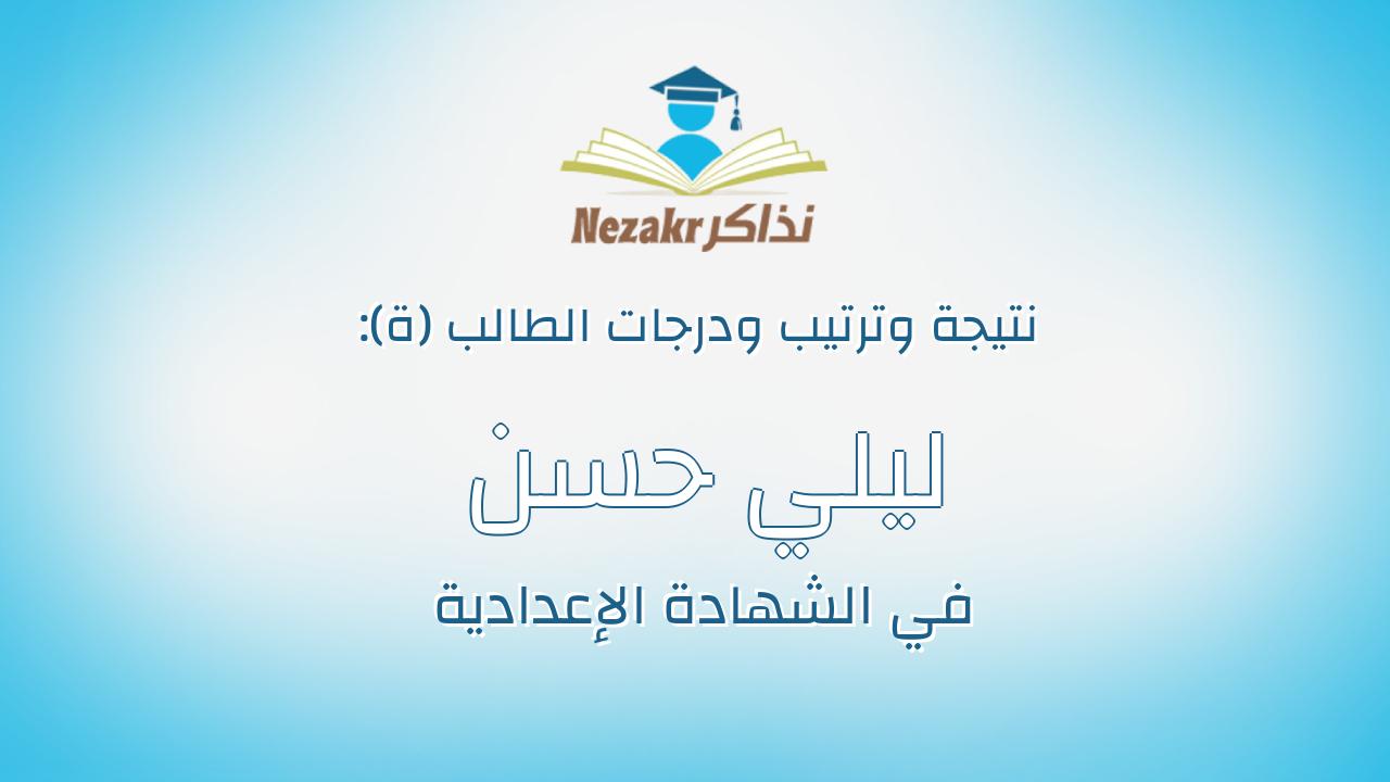 ليلي حسن حسانين عثمان