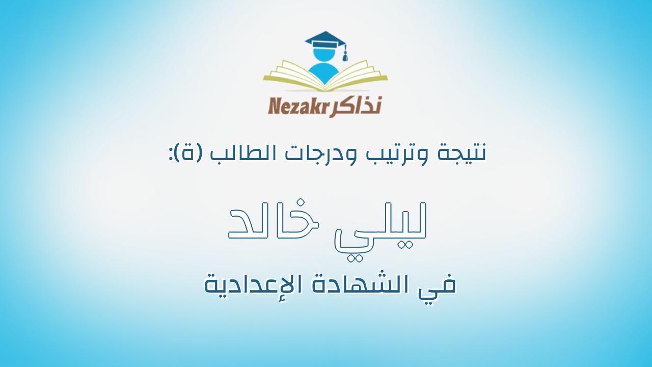 ليلي خالد ابراهيم حمدي شقير