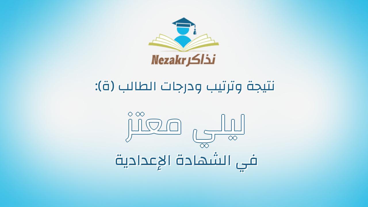ليلي معتز احمد محمد ابراهيم