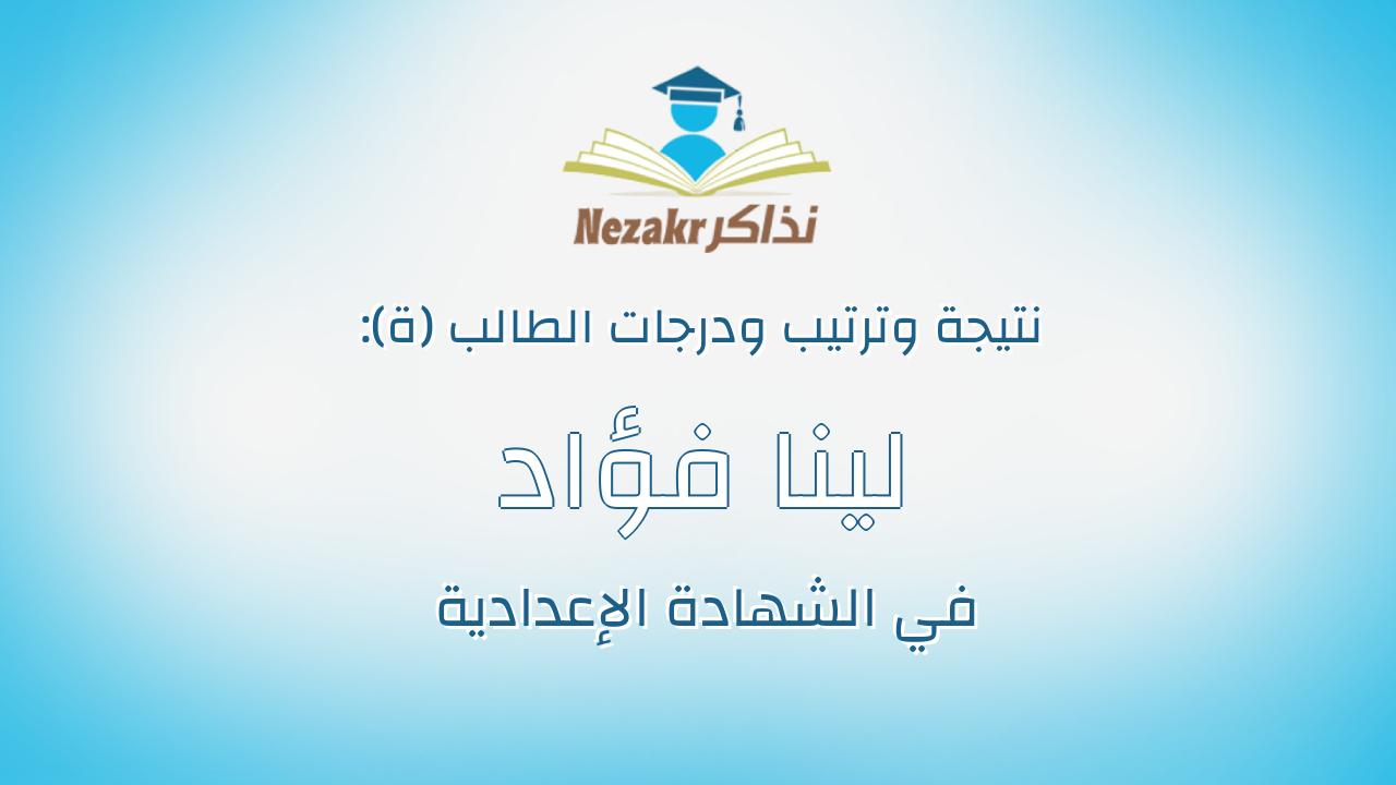 لينا فؤاد بكرى على