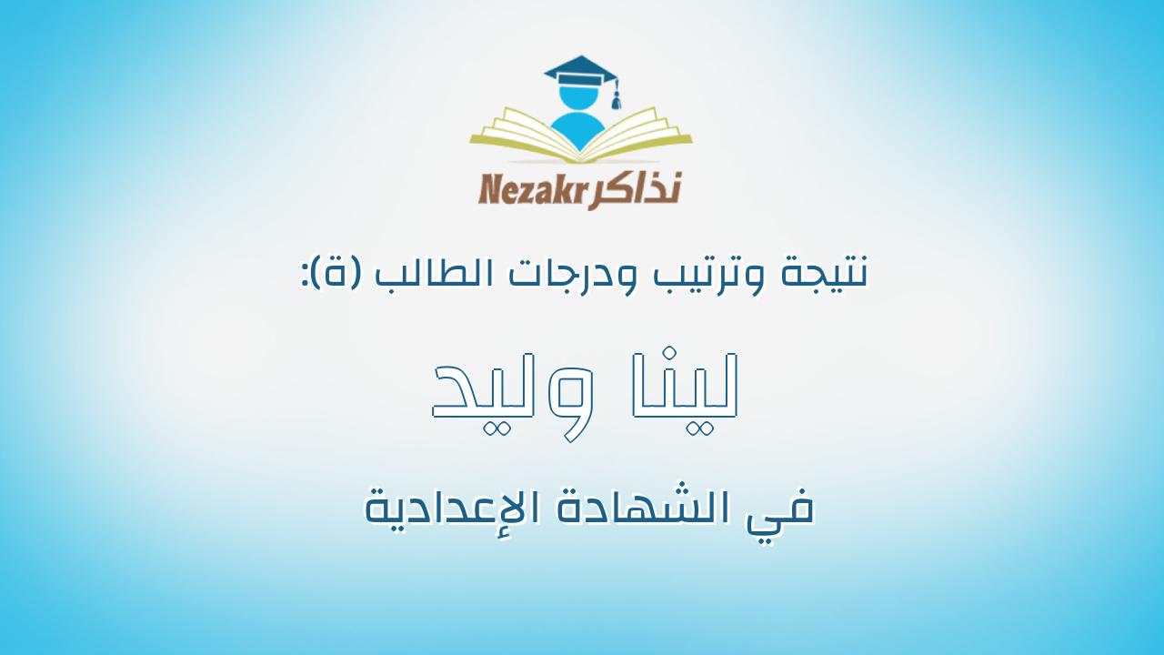 لينا وليد محمد محرم حسن