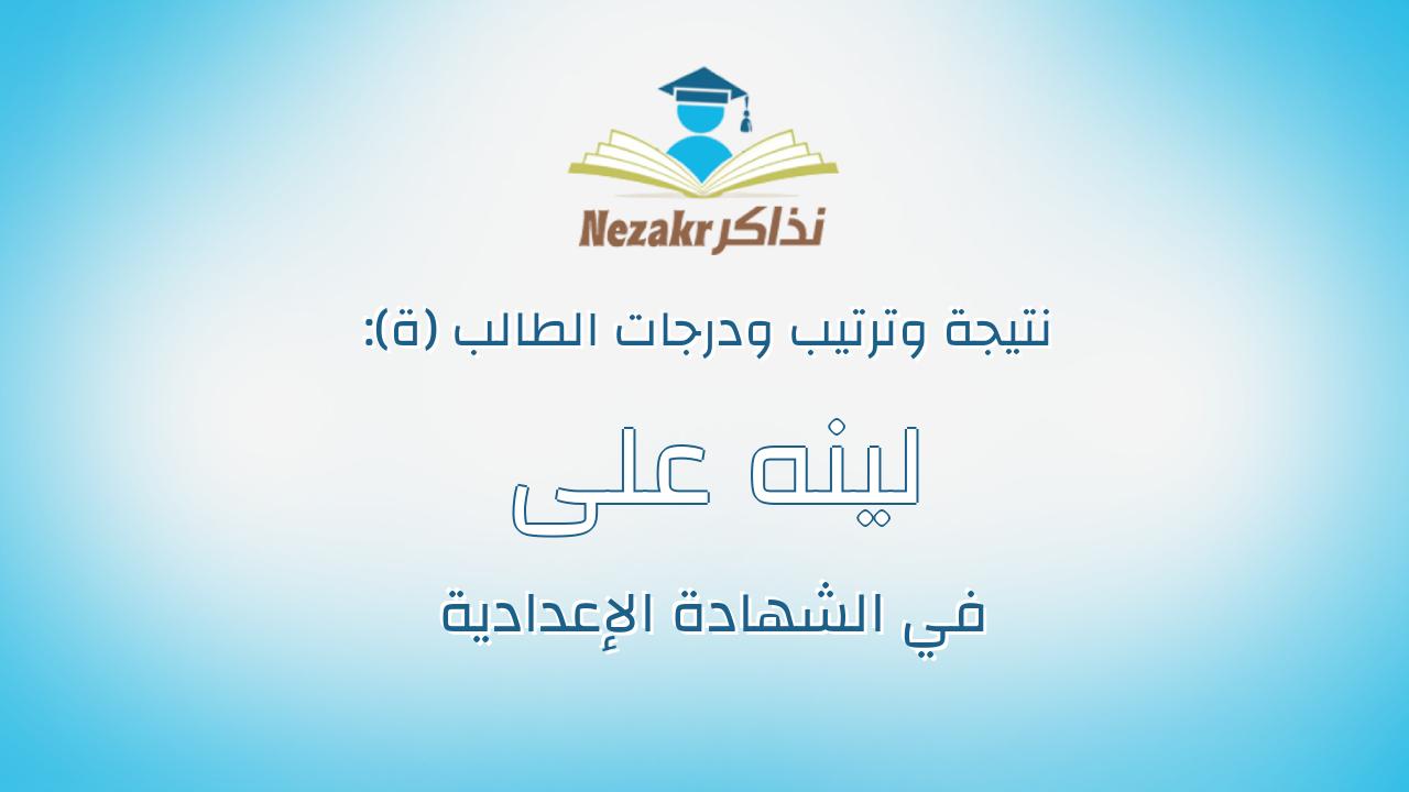 لينه على موسى عبداللطيف