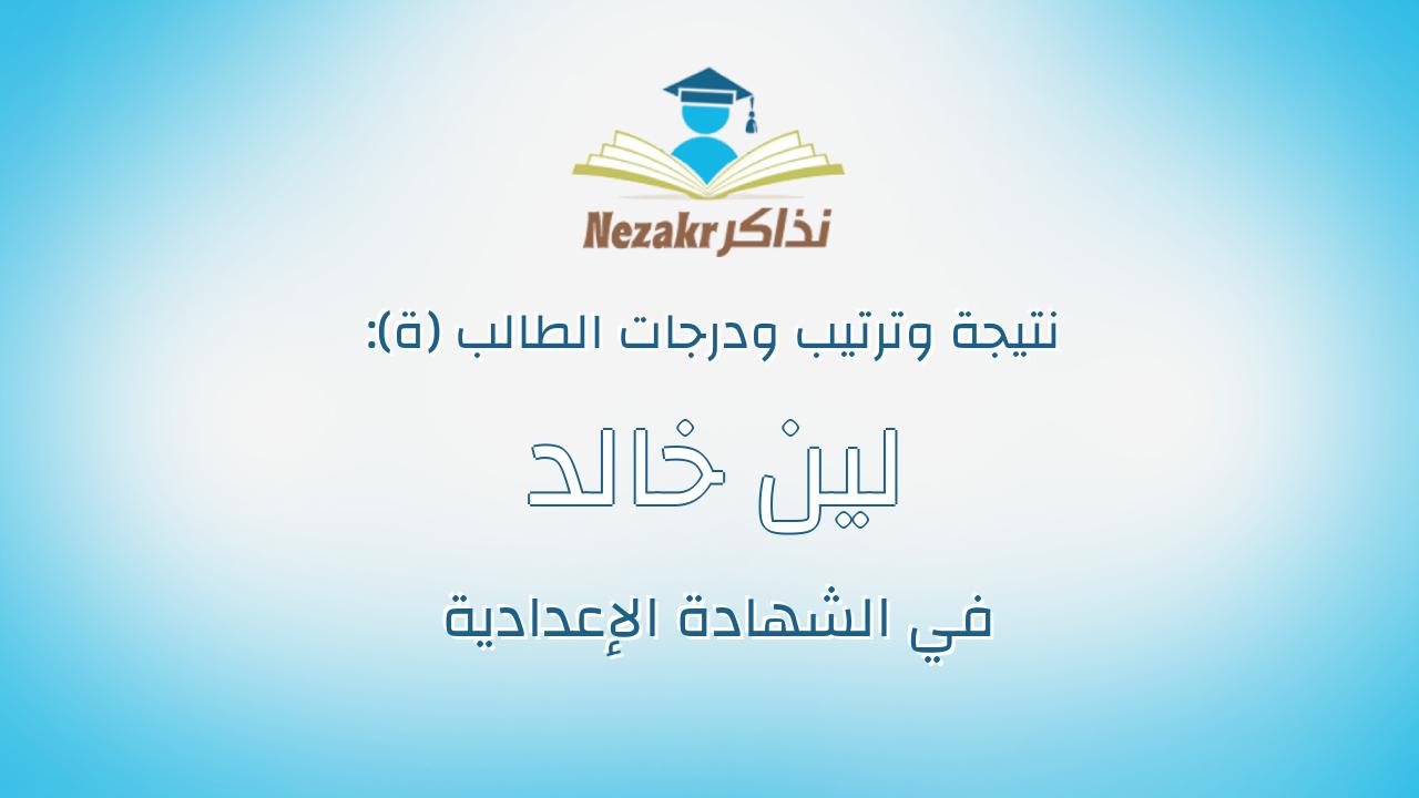 لين خالد عبدالمنعم عبده طلبه