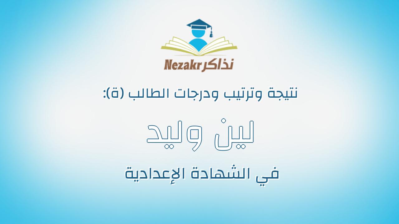 لين وليد نجاح بيومى عبدالعال