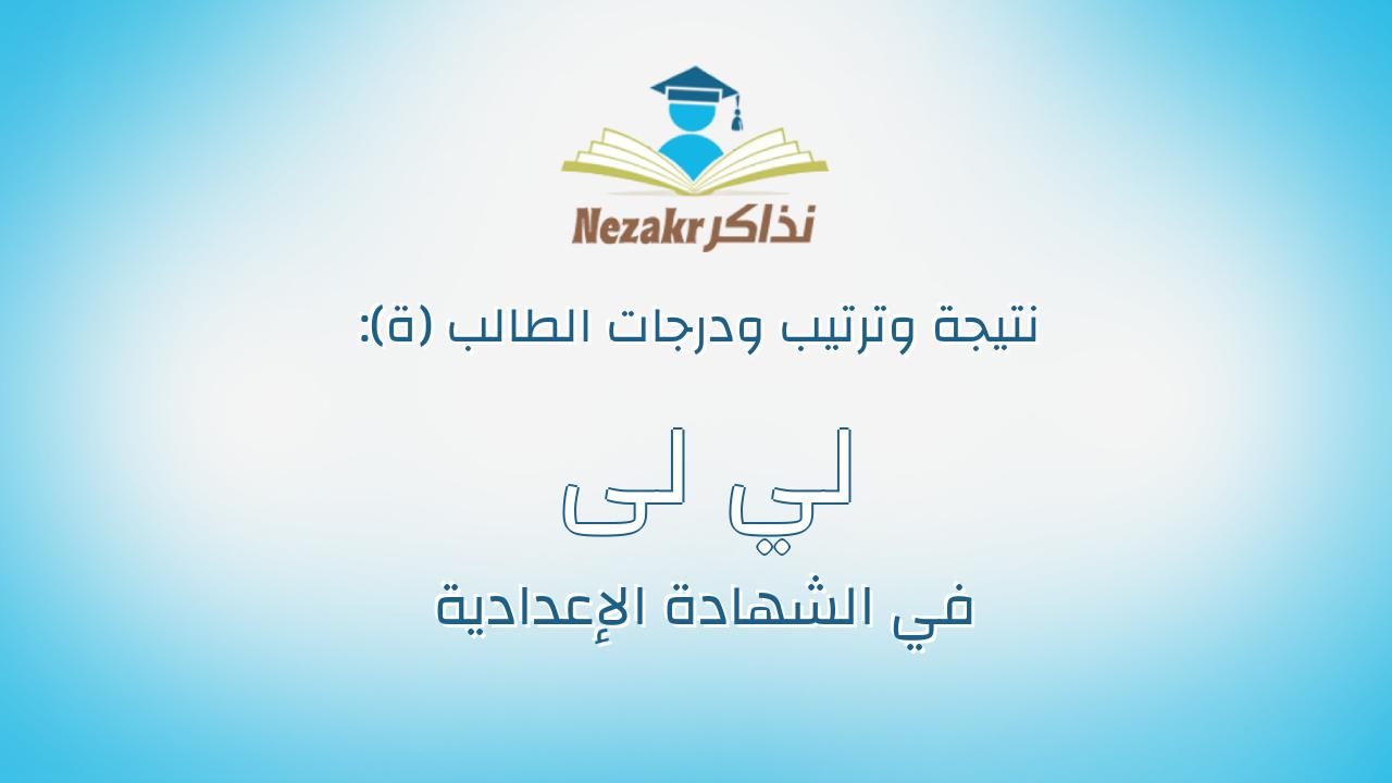 لي لى محمد محمود ابوزيد ناجى
