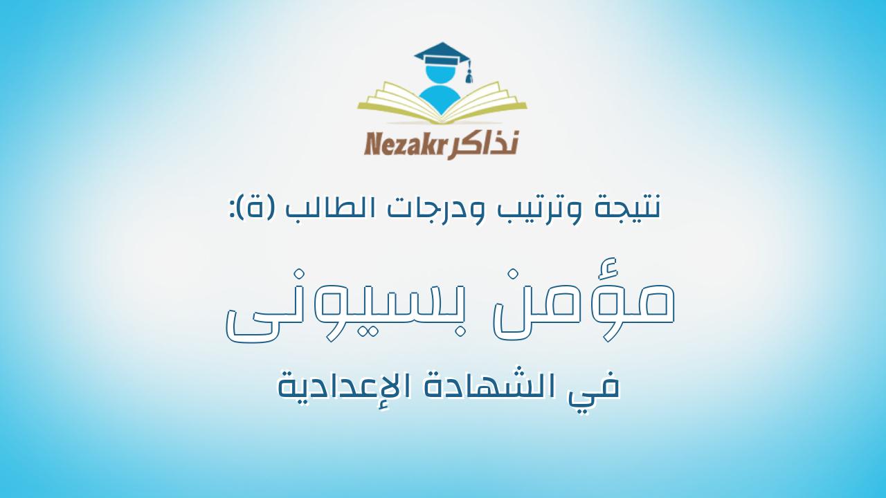 مؤمن بسيونى عبدالله محمد عبدالفتاح