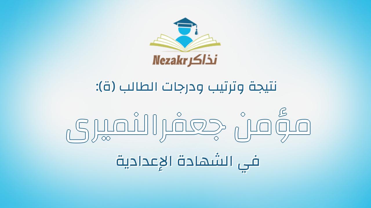 مؤمن جعفرالنميرى محمد شاطر