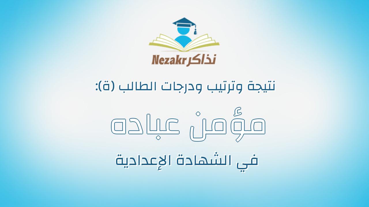 مؤمن عباده عبدالسلام محمد خليل