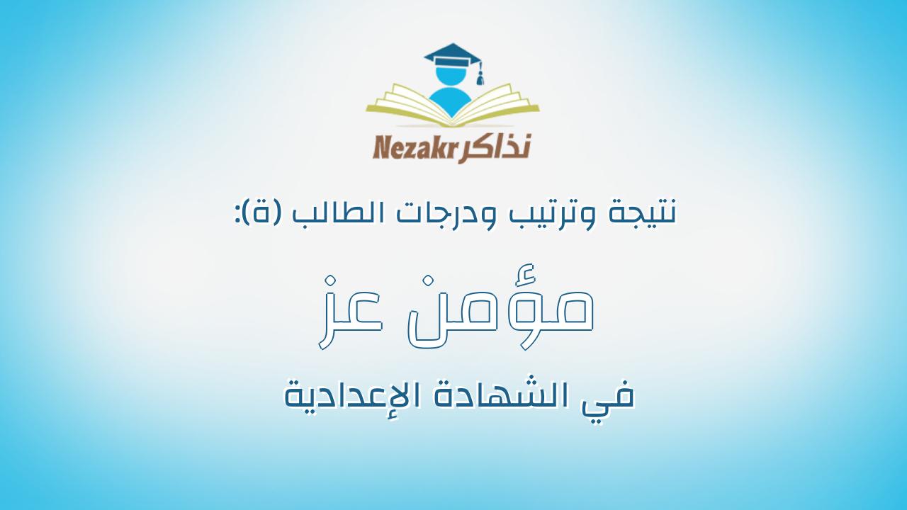 مؤمن عز الدين السيد اسماعيل يماني