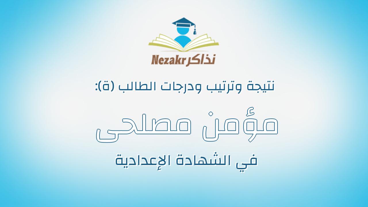 مؤمن مصلحى سعيد مصلحى سعد