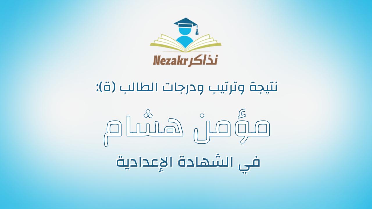مؤمن هشام احمد محمد السيد