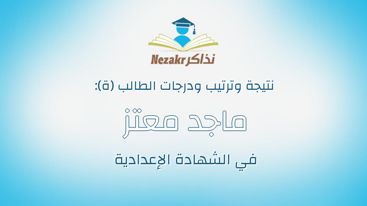ماجد معتز ماجد على شعبان