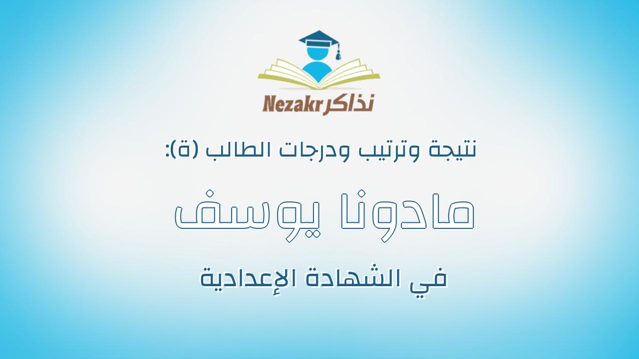 مادونا يوسف عياد هرنى