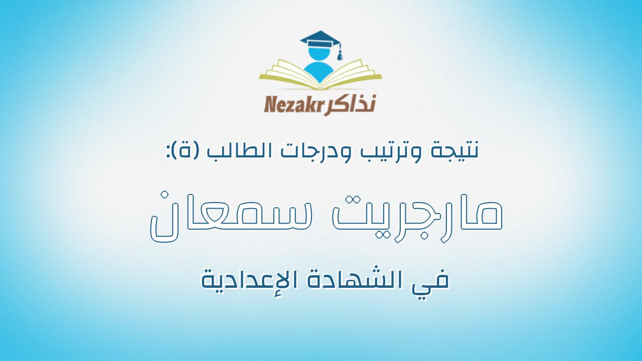 مارجريت سمعان مرزق سمعان