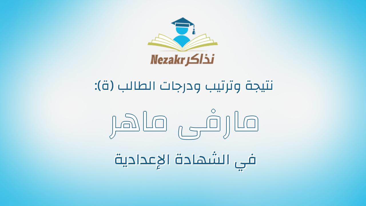 مارفى ماهر ظريف فانوس