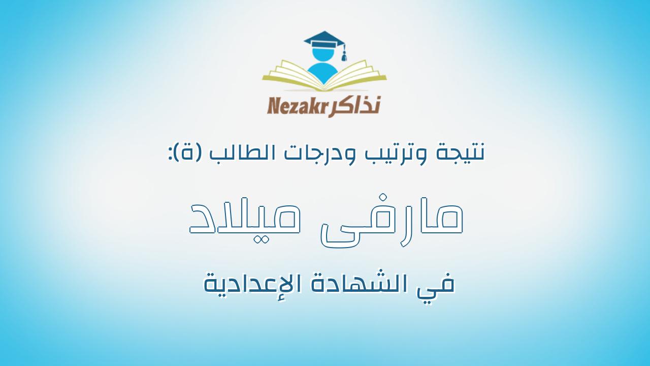 مارفى ميلاد زاهر فريد