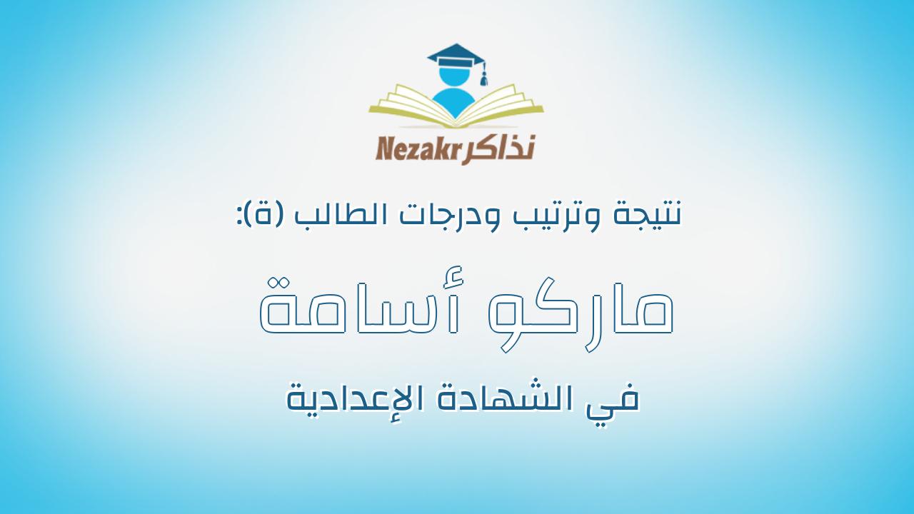 ماركو أسامة سمير لمعي