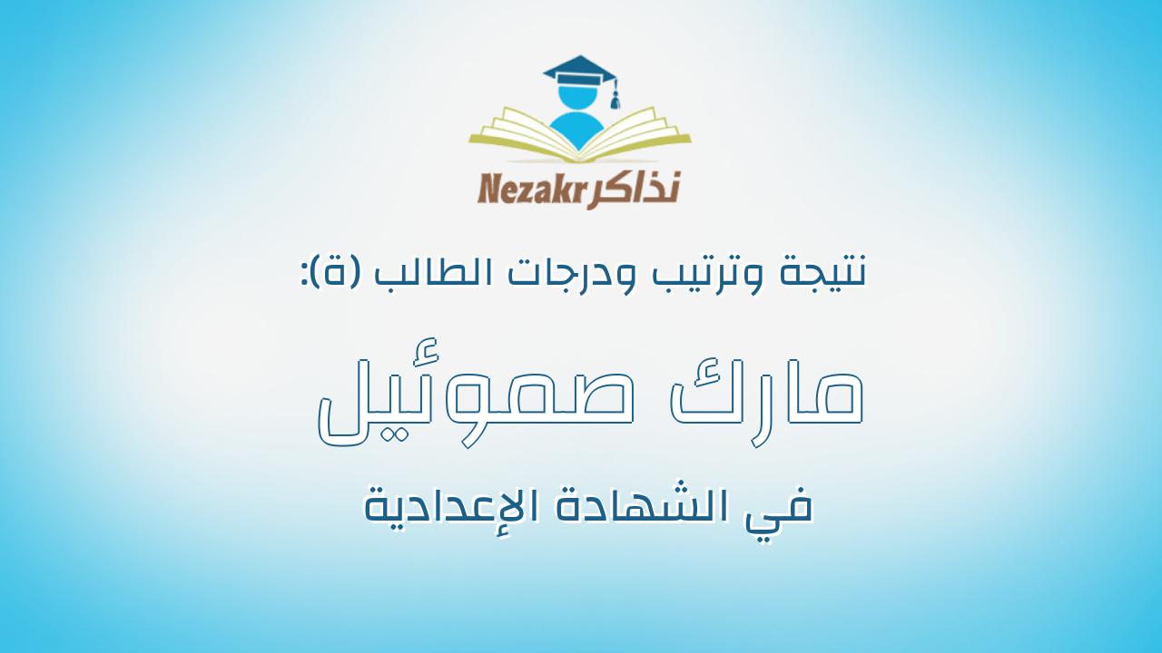 مارك صموئيل حنا صادق