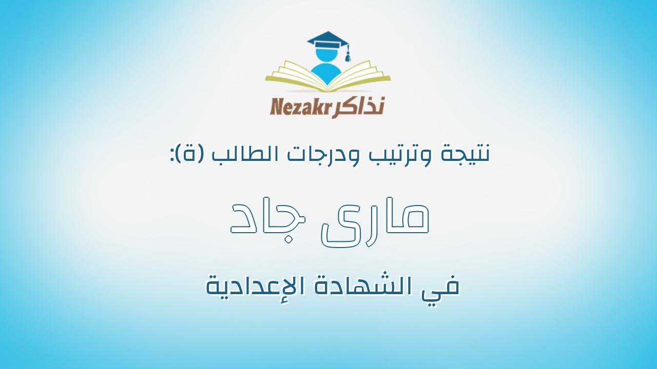 مارى جاد جاب الله جاد