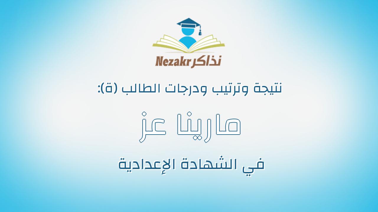 مارينا عز نبيل قاعود حنا الله