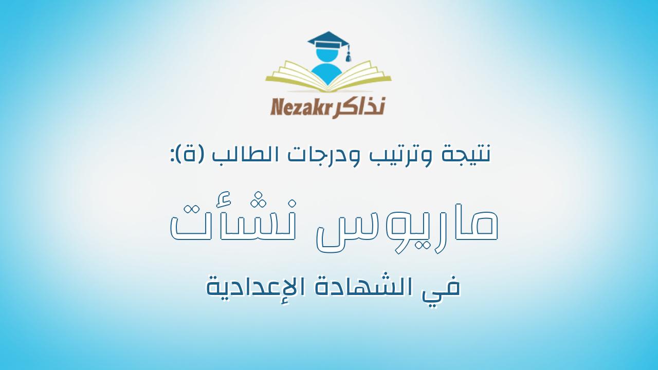 ماريوس نشأت الفى راغب مسعد