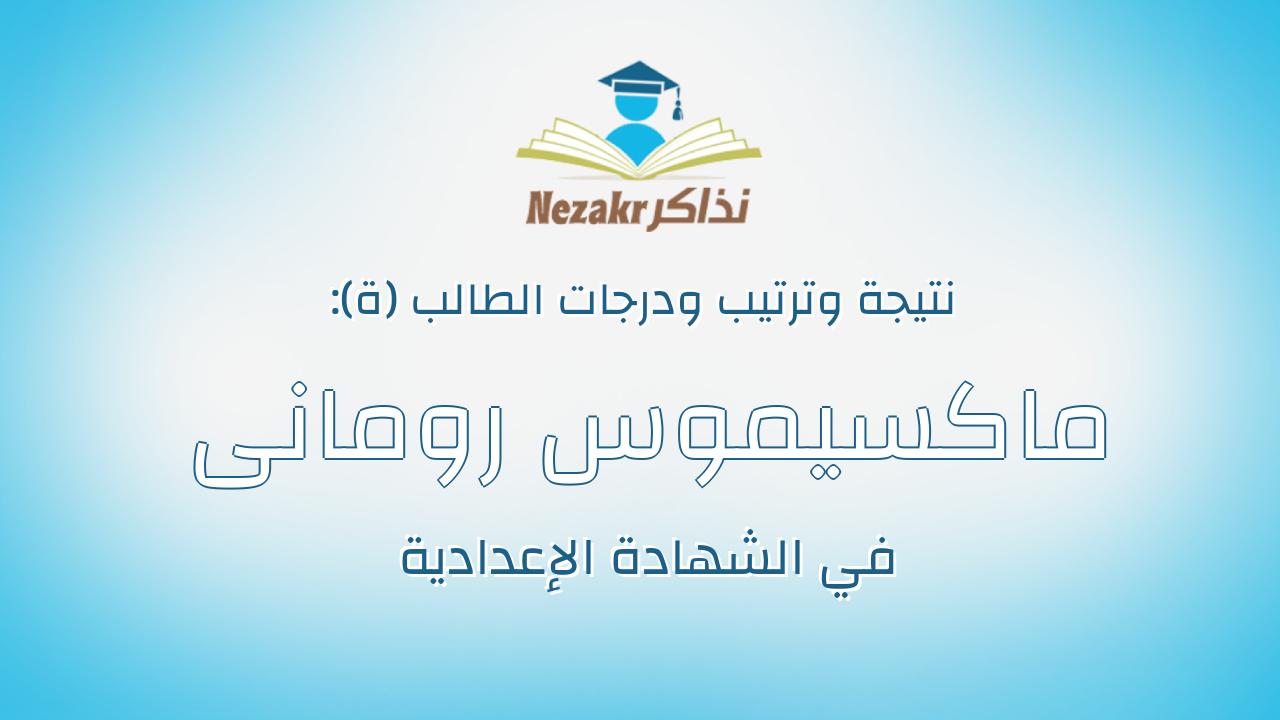 ماكسيموس رومانى حلمى خليل