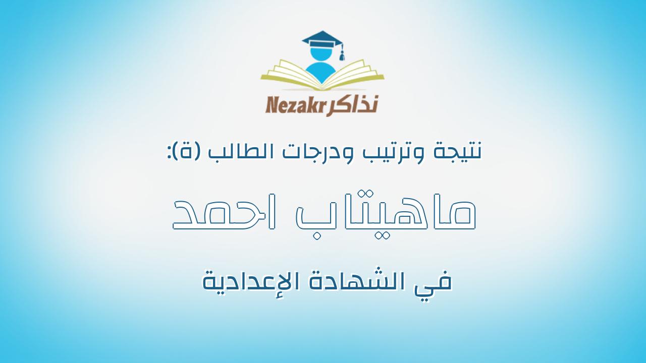 ماهيتاب احمد الديب محمد الديب