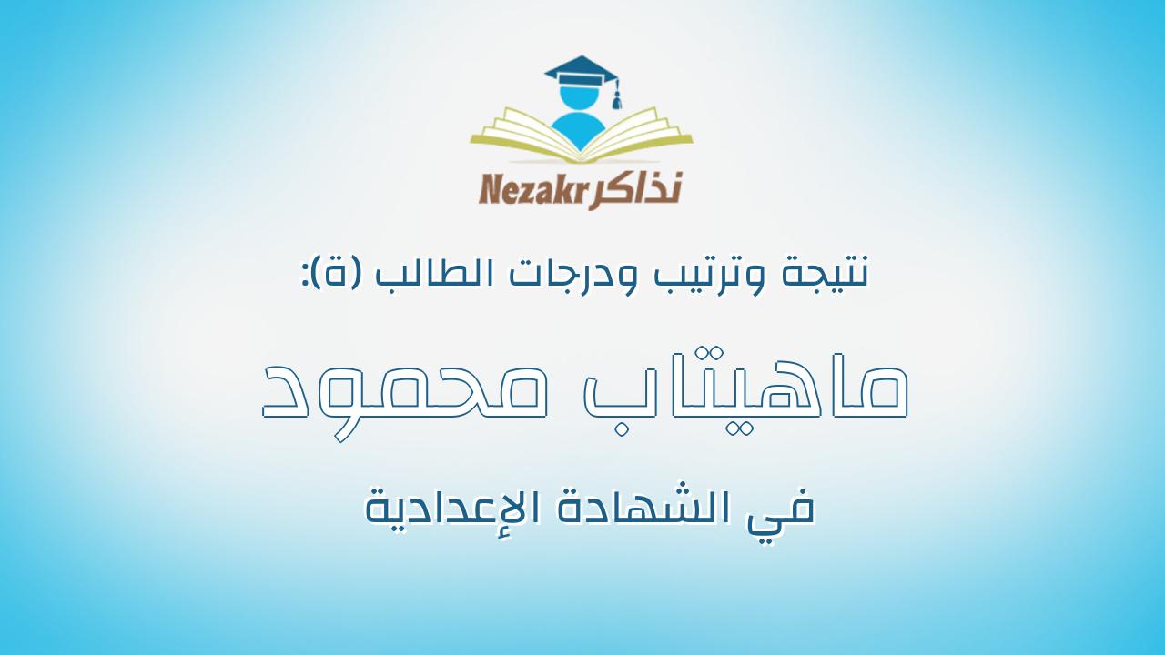ماهيتاب محمود محمد محمود السيد