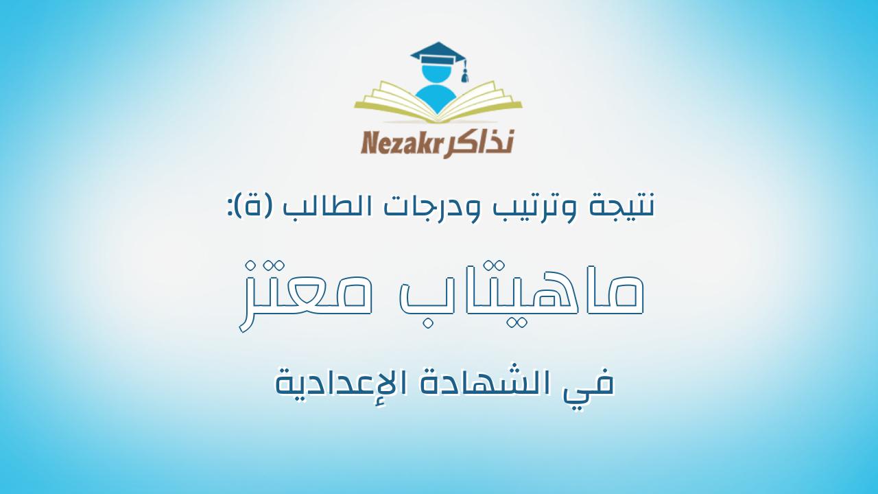 ماهيتاب معتز محمد محمد الحفناوى