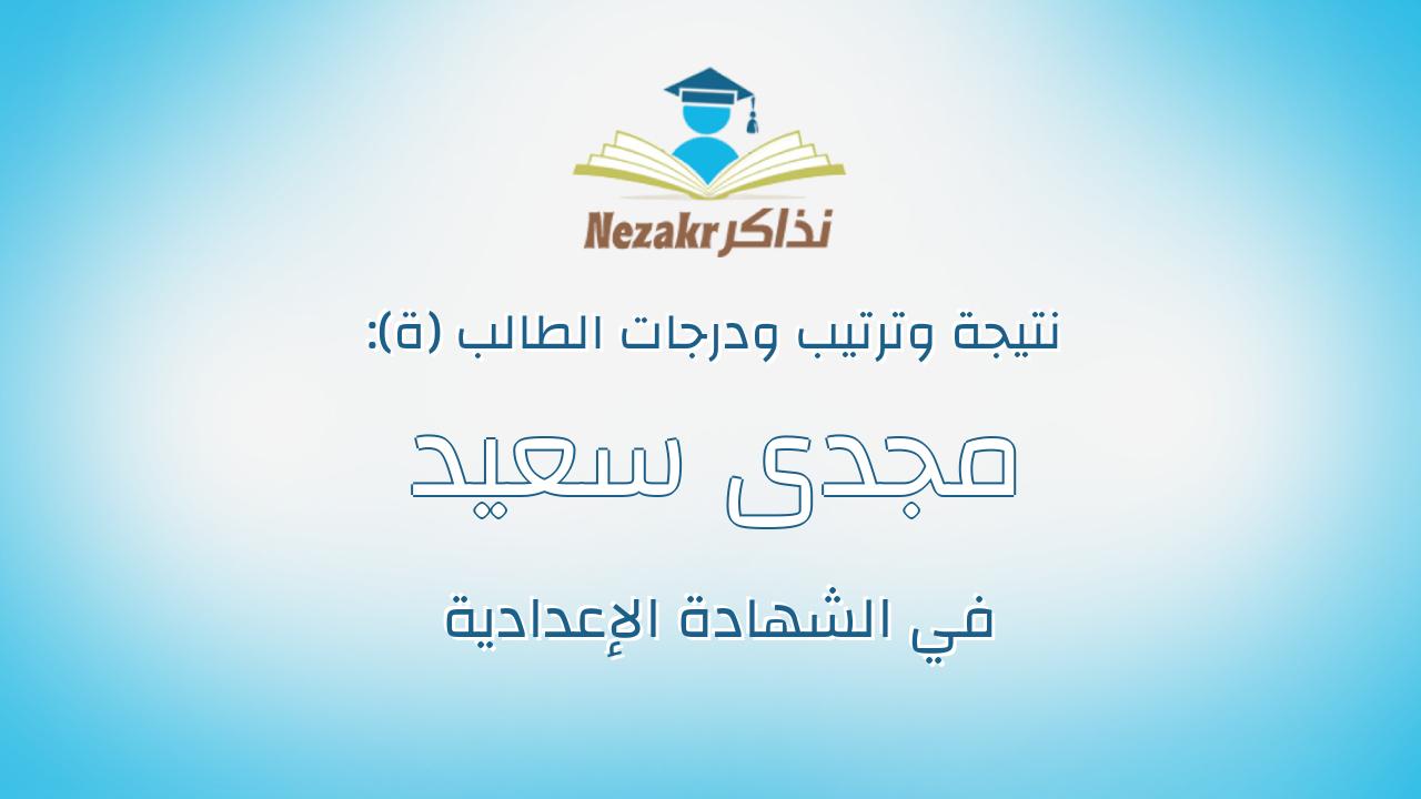 مجدى سعيد ابراهيم علام