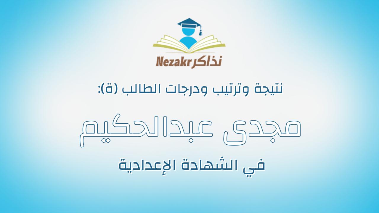 مجدى عبدالحكيم عبدالغفار سليمان