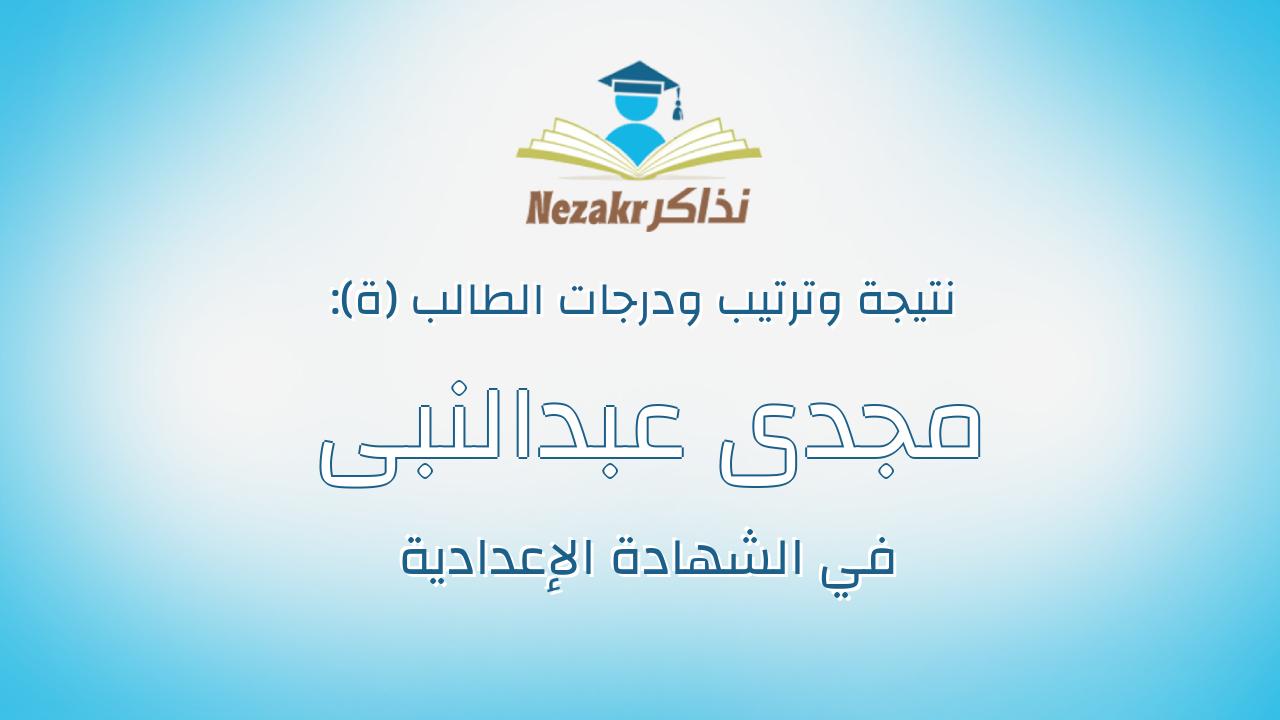 مجدى عبدالنبى السعيد عبدالنبى عبدالمعطى