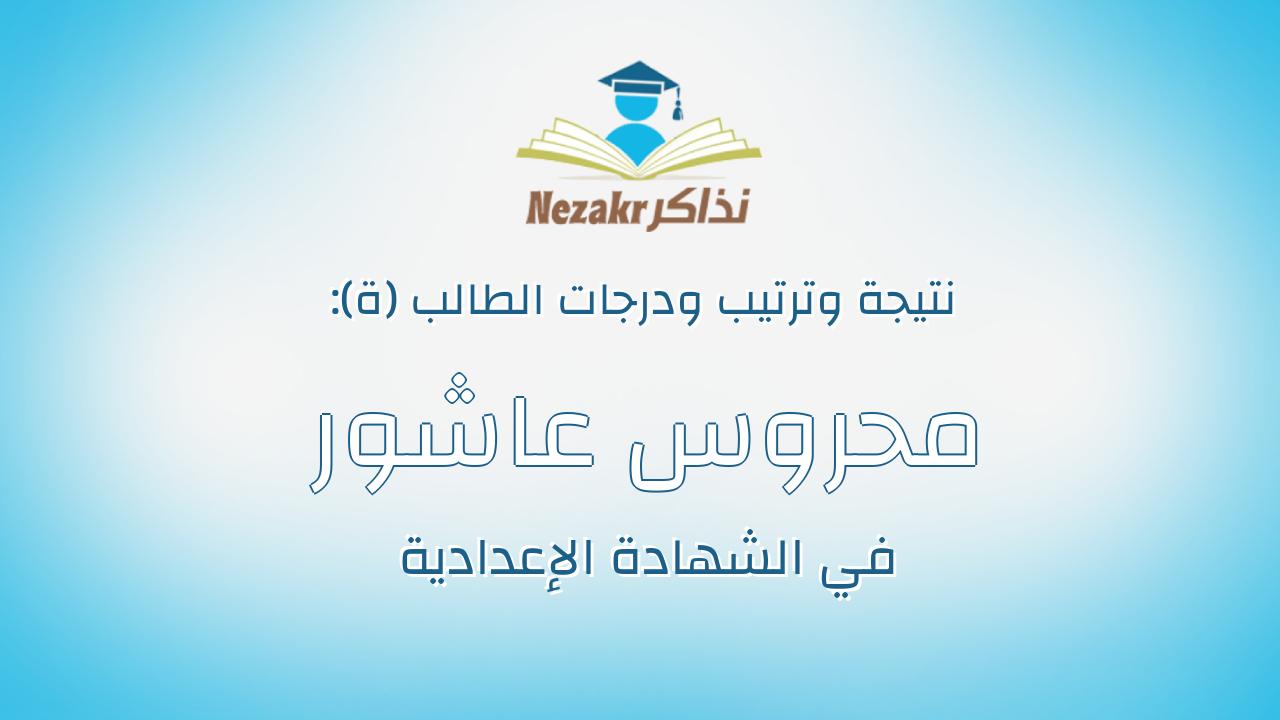 محروس عاشور مصطفى محمد