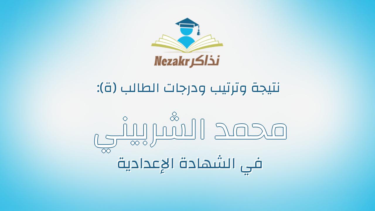 محمد الشربيني عبد النبي الشربيني جرامون