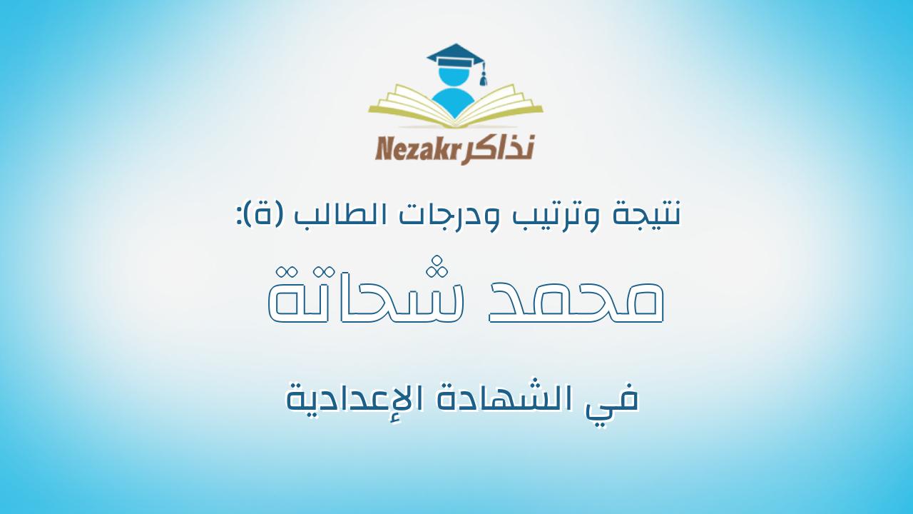 محمد شحاتة عبدالسلام السيد سعفان