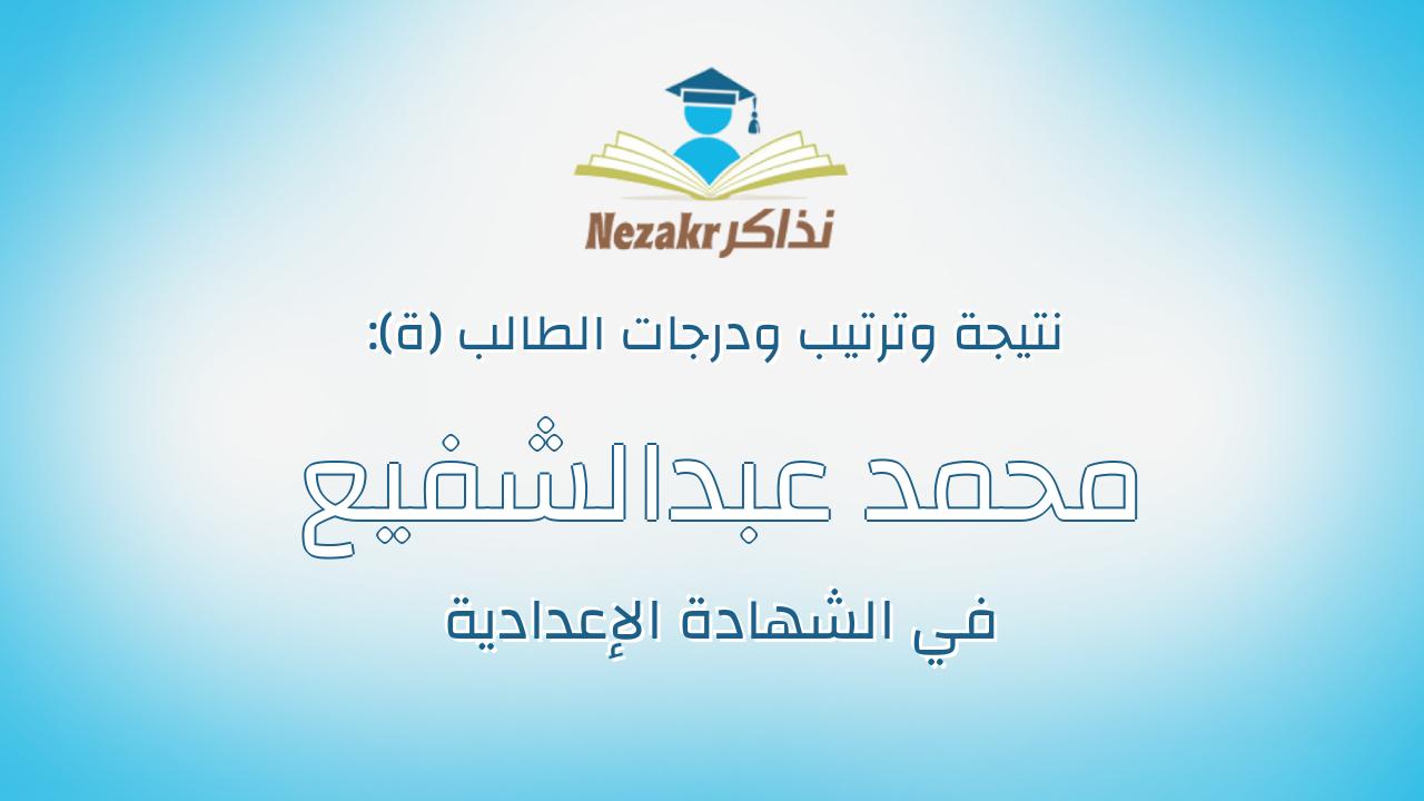 محمد عبدالشفيع سعيد فضيل
