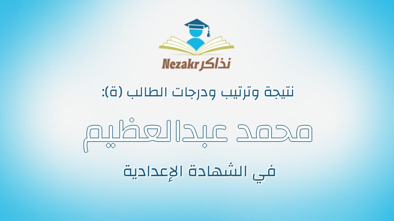 محمد عبدالعظيم محمد عبدالعظيم