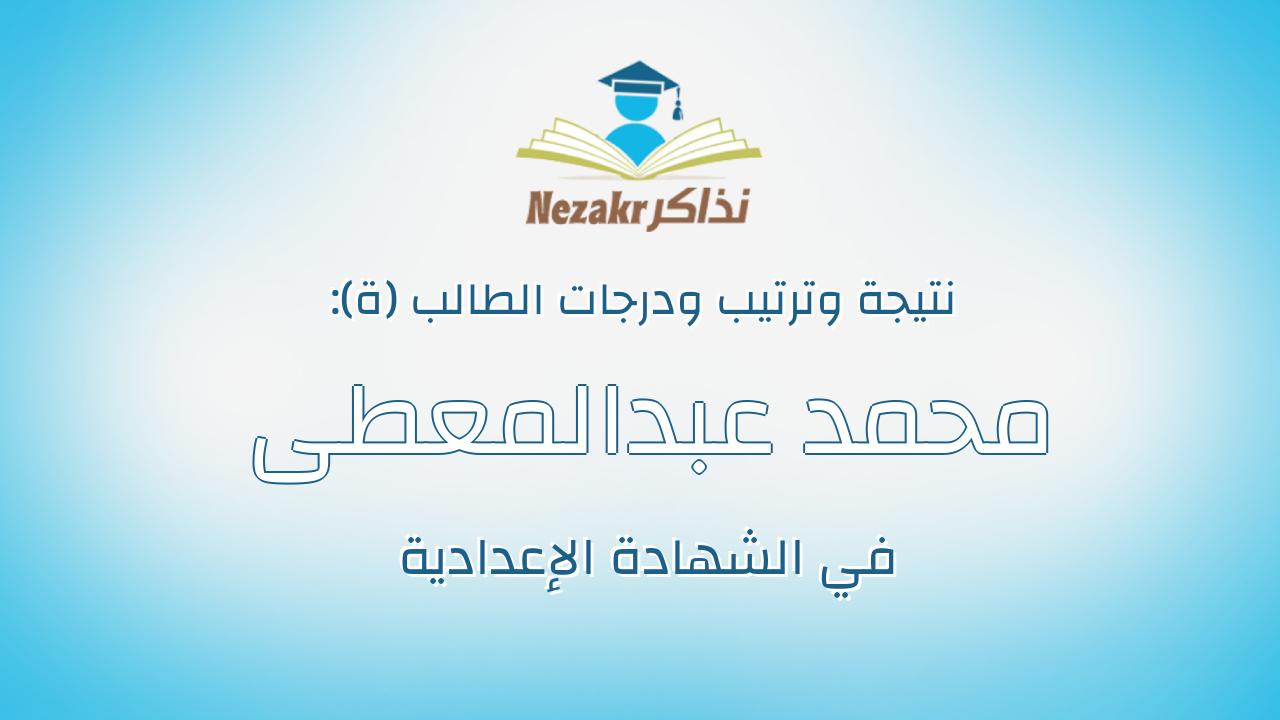 محمد عبدالمعطى سعد محمد قنديل