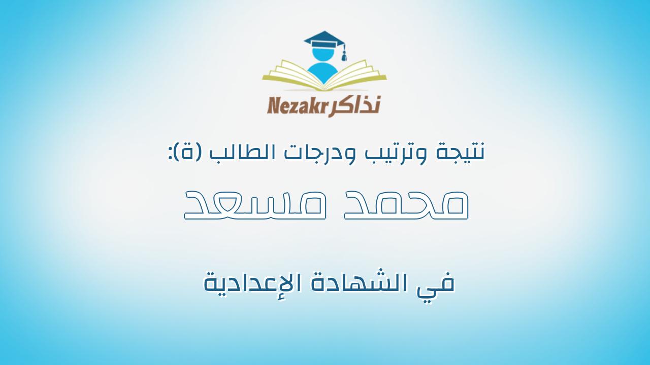 محمد مسعد فتحى حسن كساب