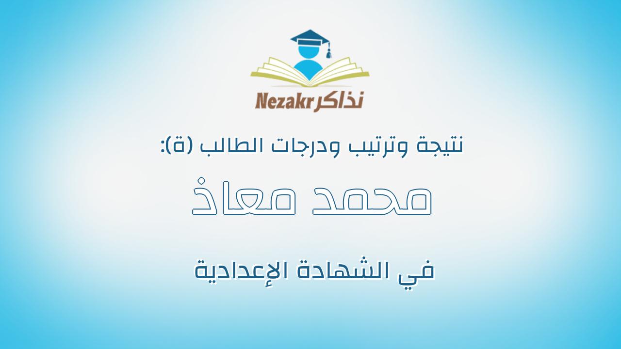 محمد معاذ محمد عبداالعاطى عبدالكريم