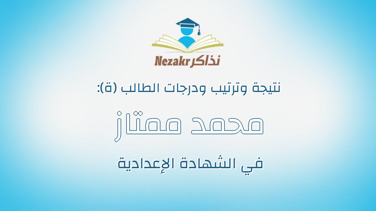 محمد ممتاز عبدالعظيم ابراهيم حسنين
