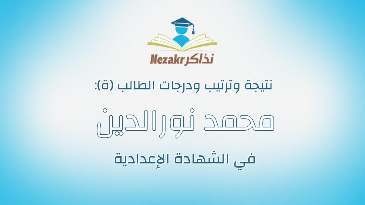 محمد نورالدين احمد حلبى