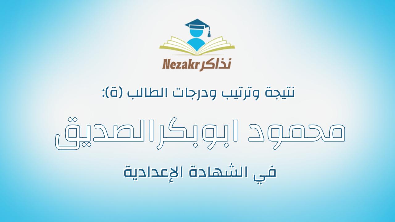 محمود ابوبكرالصديق حسن كمال محمد مسعدتفاحه