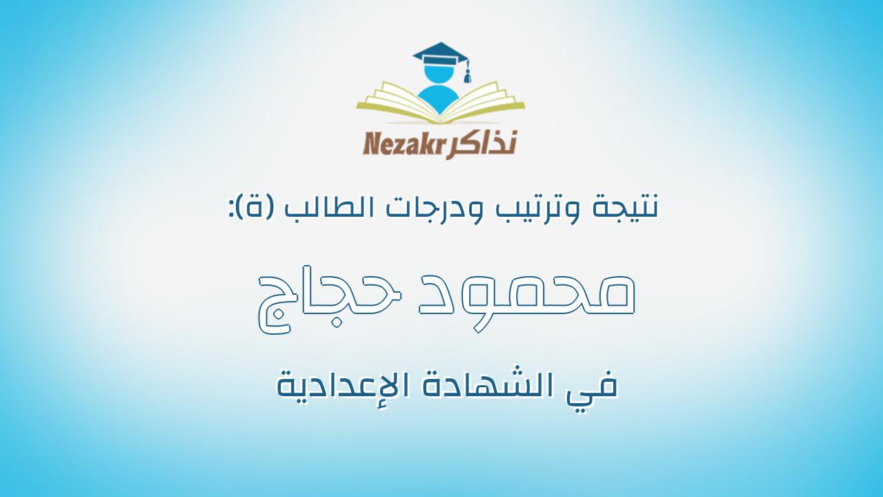 محمود حجاج رمضان محمد