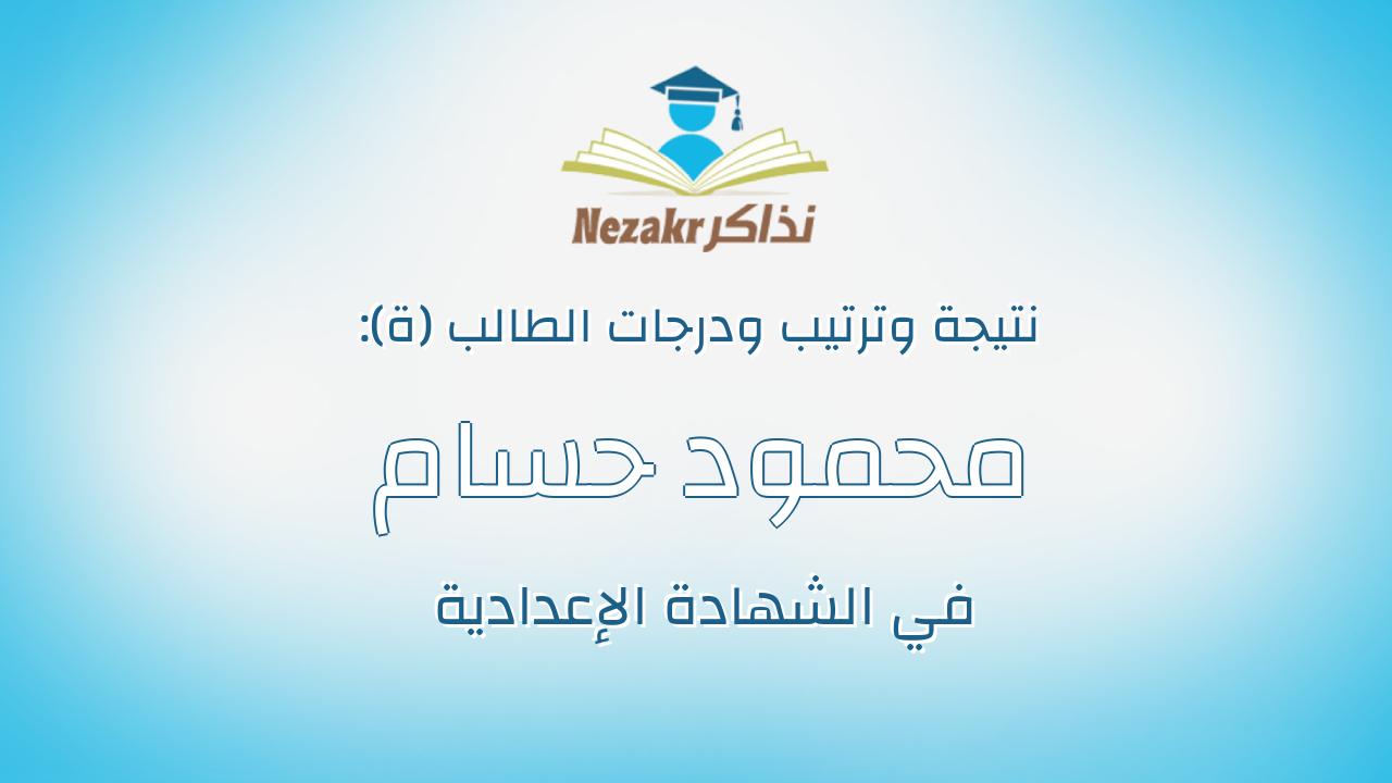 محمود حسام الدين حسنى علام خضر