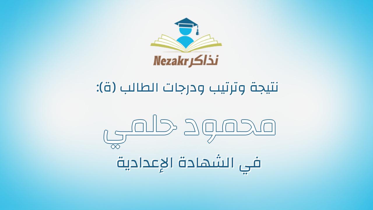 محمود حلمي محمد سويلم سلامه