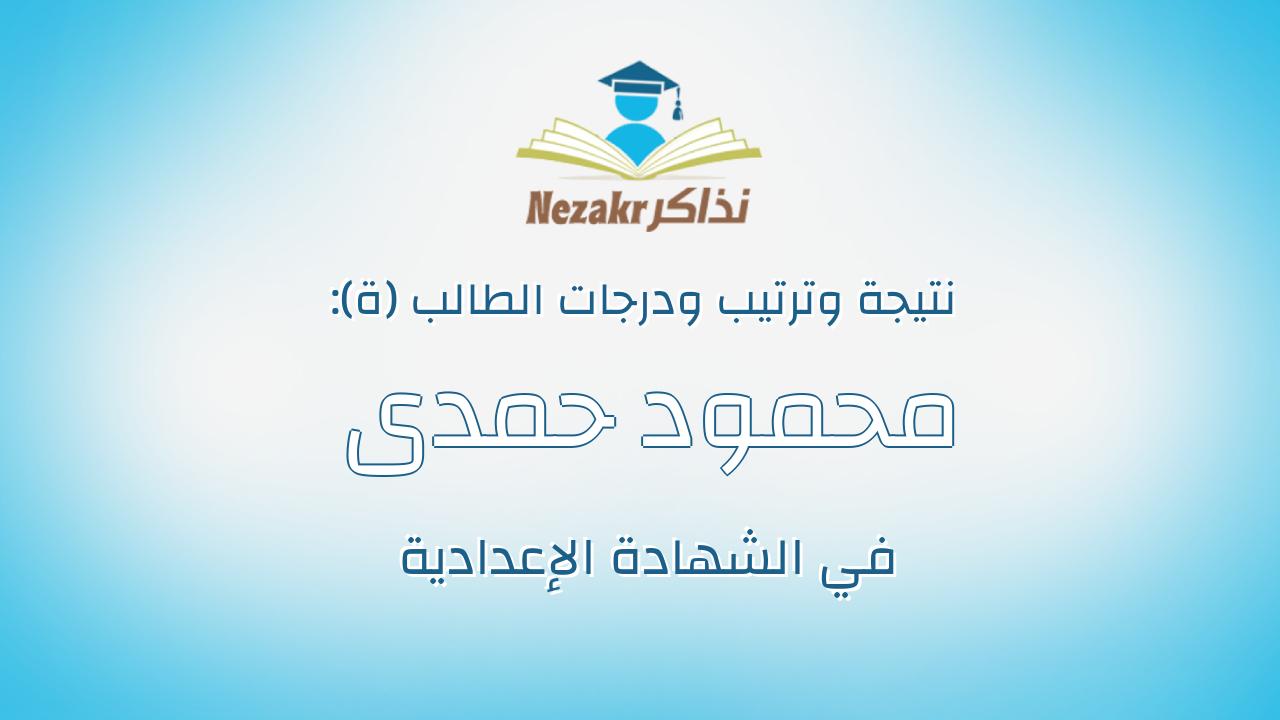 محمود حمدى عبدالعزيز معتمد خزيم