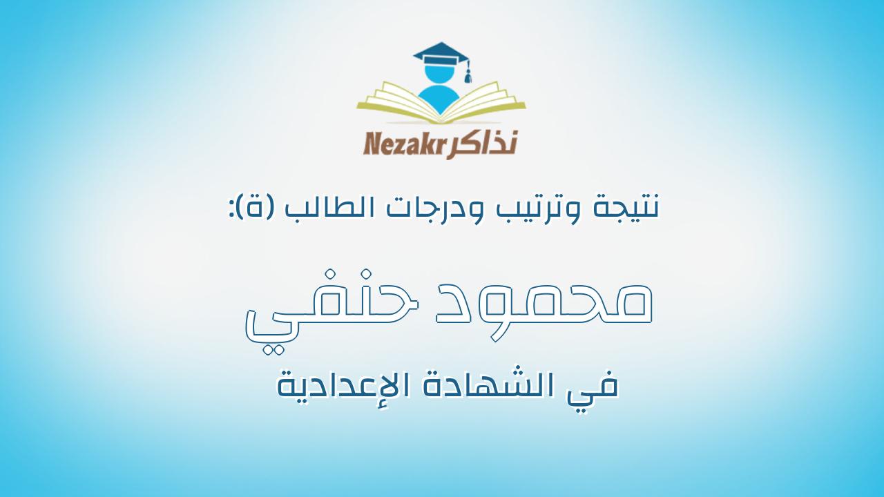 محمود حنفي محمود محمد